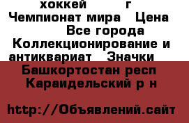 14.1) хоккей : 1973 г - Чемпионат мира › Цена ­ 49 - Все города Коллекционирование и антиквариат » Значки   . Башкортостан респ.,Караидельский р-н